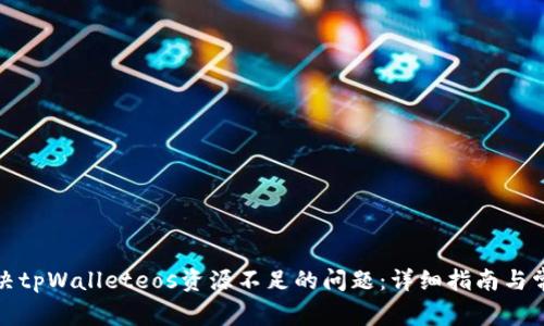 如何解决tpWalleteos资源不足的问题:详细指南与常见问答