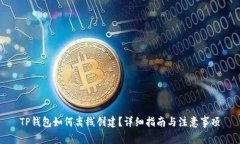 TP钱包如何离线创建？详细指南与注意