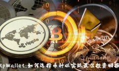   tpWallet：如何选择币种以实现最佳投