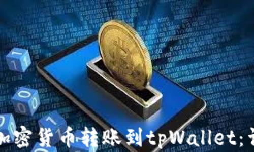 如何将加密货币转账到tpWallet:详细指南