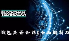 tpWallet钱包是否合法？全面解析及用户
