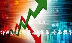 如何在tpWallet中查看K线图：全面指导与