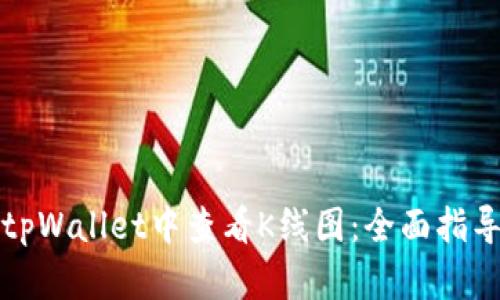 如何在tpWallet中查看K线图:全面指导与技巧