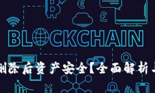 tpWallet删除后资产安全?全面解析与损失风险
