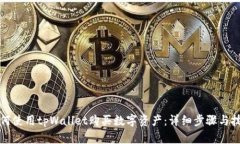 如何使用tpWallet购买数字资产：详细步