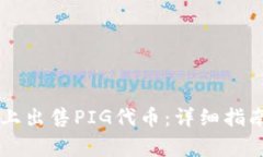 如何在tpWallet上出售PIG代币：详细指南