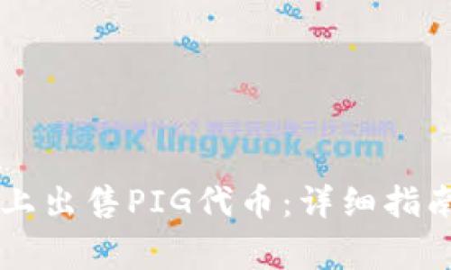 如何在tpWallet上出售PIG代币:详细指南与常见问题解答