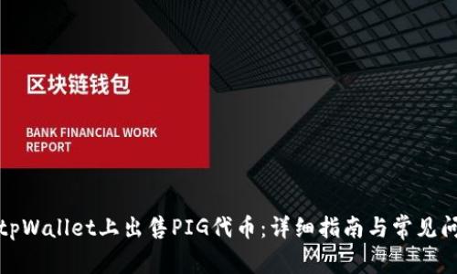 如何在tpWallet上出售PIG代币:详细指南与常见问题解答