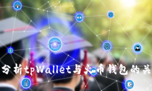 beaoti深入分析tpWallet与火币钱包的关系及其影响