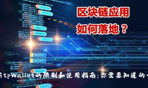 : 新tpWallet的限制和使用指南:你需要知道的一切