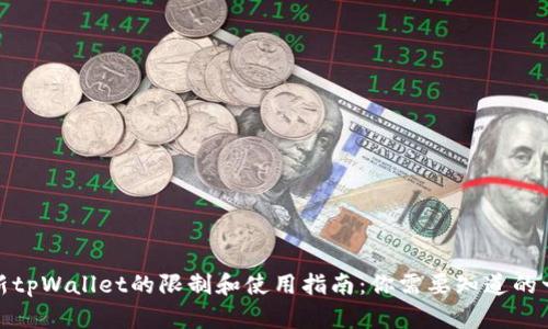 : 新tpWallet的限制和使用指南:你需要知道的一切