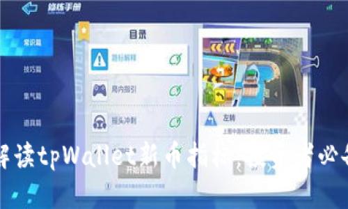 如何解读tpWallet新币指标:投资者必备指南