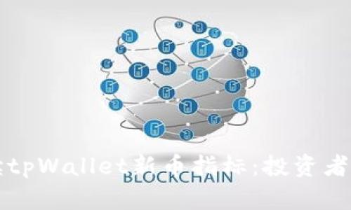 如何解读tpWallet新币指标:投资者必备指南