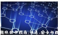 TP货币钱包转账操作指南：快速、安全