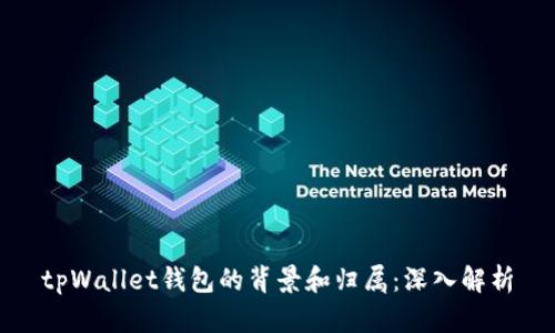 tpWallet钱包的背景和归属:深入解析