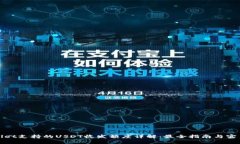 tpWallet支持的USDT收发额度详解：最全指