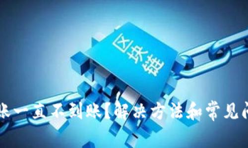 tpWallet转账一直不到账?解决方法和常见问题全面解析