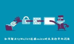 如何解决tpWallet连接mdex时无法打开的问