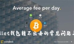 解决tpWallet钱包转不出去的常见问题与