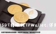 如何将火币网的USDT转账到TPWallet：详细
