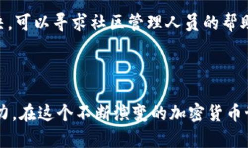   了解tpWallet中的社区功能及其重要性 / 
 guanjianci tpWallet, 社区, 加密货币, 区块链 /guanjianci 

### 了解tpWallet中的社区功能及其重要性

随着区块链技术的发展，数字货币成为越来越多用户关注的焦点。在这个生态系统中，并不仅仅是货币本身，社区的建设和用户的参与感也逐渐显得尤为重要。tpWallet作为一种广受欢迎的数字钱包，提供了多种功能来增强用户体验，其中的社区功能便是其一重要组成部分。

#### 一、什么是tpWallet中的社区？

tpWallet的社区是一个为用户提供沟通交流、分享经验和资源的平台。用户可以在这里相互学习、分享信息，或者讨论与加密货币相关的热点话题。这种社区的存在，不仅为新手用户提供了宝贵的学习资源，也为老用户提供了一个展示和分享经验的机会。

社区中通常会设有多个版块，包括但不限于：

1. **新手交流区**：专为新用户设立，提供入门指南、常见问题解答等。
2. **交易讨论区**：用户可以在此讨论交易策略、市场动态等。
3. **技术支持区**：提供技术性问题的解答和支持，帮助用户解决在使用tpWallet时遇到的各种问题。
4. **项目推荐及分享区**：大家可以在这里分享或推荐自己了解的优质项目，增强社区成员的投资眼光。

#### 二、社区对于tpWallet用户的意味着什么？

1. **学习与成长平台**：对于初学者来说，tpWallet的社区是一个学习与成长的极佳平台。在这里，用户可以与其他经验丰富的用户进行交流，收获更多实用的信息和技巧，快速提升自己的知识水平和交易能力。

2. **情感支持与归属感**：加入一个社区能够使用户感受到归属感，尤其是在一个相对陌生和新兴的领域中。社区成员可以彼此支持，分享成功与失败的经验，形成深厚的人际关系。

3. **获取实时信息**：市场变化迅速，社区成员能够及时分享市场动态、新闻、项目更新等信息，使用户保持前沿的认识和判断，这在做出投资决策时显得尤为重要。

4. **提高参与感**：通过参与社区活动、分享自己的见解与经验，用户能够获得更丰富的体验和更高的参与感。许多项目会在社区中举办活动，比如空投、竞赛等，进一步提升用户的参与度。

#### 三、如何参与tpWallet社区？

1. **注册与创建账户**：首先用户需要在tpWallet平台上注册并创建账户。注册后，用户就可以访问社区的各个版块和讨论主题。

2. **积极发言与分享**：为了更好地融入社区，用户可以积极参与讨论，分享自己的见解和经验。这不但能帮助他人，也将为自己带来更多学习机会。

3. **关注社区公告**：社区会定期发布公告，包括活动、政策更新等信息。用户应定期查看以获取最新动态。

4. **参与线下活动**：很多社区组织线下活动，用户可以参与交流，这不仅有助于拓展人脉，还有助于更深层次的知识交流。

#### 四、社区常见问题解答

在tpWallet的社区中，由于用户来自不同背景和经验层次，难免会有一些常见问题被频繁提问。我们总结了一些可能的相关问题，并进行了详细解答。

1. 如何找到tpWallet社区的入口？

tpWallet的社区入口通常在钱包的主界面上明显标识，用户可以通过点击进入。也可以在官方网页或者社交媒体渠道中找到相关链接。建议用户关注tpWallet的官方网站和社交媒体，以获取最新的信息和通知。

2. 社区内部行为规范是什么？

每个社区都有自己的一套行为规范和准则，tpWallet的社区也不例外。用户在参与讨论时，应遵循尊重他人、客观讨论和维护良好氛围的原则。通常情况下，恶意攻击、诽谤他人或发布垃圾信息等行为将受到社区管理的制裁，严重者甚至会被禁止参与社区活动。

3. 我可以在社区中发布广告吗？

绝大多数社区都对广告发布有严格的限制，tpWallet也不例外。用户不得随意发布与主题不相关的广告或夸大宣传的信息。如果用户有推广需求，建议寻找社区管理人员，了解是否可以申请相关的推广权限或活动机会。

4. 除了讨论加密货币，还有其他主题吗？

tpWallet社区虽然以加密货币为主，但也欢迎用户分享与数字资产相关的其他主题，比如区块链技术、金融投资理财等。这种多样化的讨论有助于提升社区的整体素质和用户的全面知识。因此，活动范围并不局限于单一主题，用户可以根据自身兴趣展开讨论。

5. 在社区中是否有获得奖励的机会？

是的，tpWallet社区有时会举办各种活动，如有奖问答、推广竞赛等，参与这些活动的用户可以获得一定的奖励。这些奖励可能是平台代币、优惠券或者其他形式的激励，因此用户应保持关注社区公告，及时了解活动信息。

6. 如何处理社区内的争端或误解？

在任何社区中，争端与误解是难以避免的，tpWallet社区也不例外。遇到这种情况时，建议用户首先冷静处理，您可以尝试私下沟通，了解对方的观点。如果问题无法解决，可以寻求社区管理人员的帮助。社区管理团队负责维护社区秩序，确保讨论氛围的尊重与和谐。

### 结论

tpWallet的社区不仅是用户交流的场所，更是一个学习和成长的平台。通过积极参与社区，用户可以获取到丰富的知识、经验与资源，提高自己的交易能力与市场判断力。在这个不断演变的加密货币世界里，社区的力量不容小觑，能够帮助用户更好地应对市场挑战，推动自身的成功。因此，充分利用好tpWallet中的社区功能，将为用户的数字资产之旅增添不少动力。
