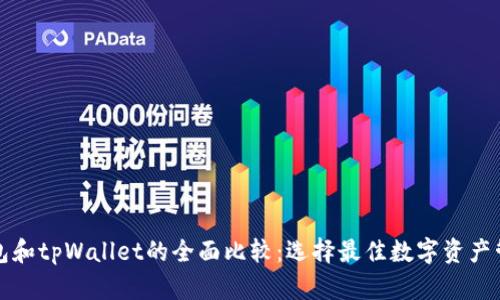 波宝钱包和tpWallet的全面比较:选择最佳数字资产管理工具
