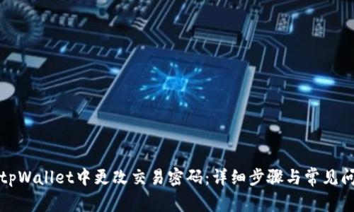 如何在tpWallet中更改交易密码:详细步骤与常见问题解答