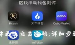 如何在tpWallet中更改交易密码：详细步