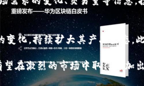   tpWallet (TPT) 币解析：总量、发行机制及其市场影响 / 

 guanjianci tpWallet, TPT币, 币总量, 加密货币 /guanjianci 

在如今这个快速发展的数字货币时代，越来越多的投资者和用户对各种加密货币产生了浓厚的兴趣。其中，tpWallet的TPT币因其独特的性质和潜力而受到关注。本文将详细探讨TPT币的总量、发行机制及其市场影响，并针对相关的热门问题进行深入分析。

TPT币的定义与基本信息
TPT币是由tpWallet平台推出的一种加密货币，旨在为用户提供更加便利、安全的数字资产管理服务。tpWallet是一款支持多种数字货币的智能钱包，致力于为用户提供简洁的数字资产管理体验。TPT币作为平台的原生通证，不仅可以用于交易手续费的支付，还可以参与平台的生态系统，带来更多的使用场景和收益。

TPT币的总量及分配机制
TPT币的总供应量是一个重要的指标，通常影响币价和市场表现。根据tpWallet官方发布的信息，TPT币的总量为10亿枚。这样的总量设计，既可以保证TPT币的稀缺性，又能提供足够的流通量来满足市场需求。
在币的分配上，TPT币通常会经过多阶段的发行机制，以确保公平性和透明度。例如，可能会设置一部分用于团队激励，另一部分用于市场推广，以及一小部分用于流动性池。这种分配机制的设计有利于在长期内维护TPT币的健康发展，并吸引更多用户加入平台。

发行与流通情况
在TPT币的发行过程中，通常会选择多种方式来进行筹集资金。例如，可能会进行私募或预售，吸引早期投资者。此外，平台还可以通过交易所上市的方式，使更多用户能够参与到TPT币的购买与交易中来。
流通情况也是影响TPT币价值的重要因素。随着tpWallet的用户数量不断增长，TPT币的需求量也随之上升。流通的增长，往往会推动币价稳定上升，而市场的参与度也将进一步增强。这一切都为TPT币的长期发展奠定了基础。

TPT币的市场表现与潜力分析
TPT币作为一个新兴的加密货币，其市场表现备受关注。根据当前市场行情，TPT币在一些交易所表现出良好的交易量与市场流动性。投资者们普遍看好TPT币的未来，原因主要在于tpWallet作为钱包平台所具备的先发优势，以及未来潜在的技术升级对TPT币价值的提升。
此外，tpWallet平台持续推出新的功能和服务，吸引了大量用户的参与，这也为TPT币提供了更广泛的应用场景。例如，用户可以将TPT币用于交易、质押、或是在平台内进行各种活动，这些都有效提升了TPT币的实际使用价值。

相关问题讨论

1. TPT币的安全性如何保障？
安全性是数字货币用户最为关注的问题之一。对于TPT币来说，tpWallet平台在其安全机制上采取了多种措施，确保用户的资产安全。例如，采用多重签名方案，确保交易的双重验证，降低私钥泄露的风险。此外，定期进行安全审计，发现潜在漏洞并及时修复，也是tpWallet平台保障用户安全的重要步骤。

2. 如何购买和存储TPT币？
购买TPT币通常可以通过交易所进行，用户可以选择一些主流的数字货币交易所，注册账户后进行购买。在购买后，如何存储TPT币也是一个重要问题。用户可以选择将其存储在tpWallet旗下的官方钱包中，享受更高的安全性和便利性。另外，也可以选择硬件钱包进行离线存储。

3. TPT币未来的发展方向是什么？
TPT币作为tpWallet的生态通证，其未来的发展方向将受到tpWallet平台战略的影响。平台计划不断拓宽功能与服务范围，以满足用户的多样化需求。此外，随着DeFi和NFT等新技术的兴起，TPT币也可能进军这些热门领域，促进其社区的活跃度和价值提升。

4. TPT币与其他加密货币的区别是什么？
TPT币作为一个新兴的加密货币，与其他主流币种如比特币、以太坊相比，具有其独特性。首先，TPT币主要服务于tpWallet平台，具有平台内通证的特性；其次，其使用场景相对集中于交易手续费、流动性池等方面，这使得其在一定的生态系统中具有重要作用。

5. 如何预测TPT币的价格走势？
预测任何加密货币的价格走势摒弃了很多不确定因素，完全依赖于市场供需关系、整体经济环境及行业动态。但通过分析TPT币的项目进展、市场需求的变化、交易量等信息，投资者可以对其价格走势进行一定程度的分析和预测。此外，关注市场情绪、社交媒体上的讨论热度等，也能为价格预测提供一些参考。

6. TPT币将如何适应未来的市场变化？
加密货币市场的发展快速而瞬息万变，因此TPT币在未来如何适应市场变化是个重要问题。首先，tpWallet必须时刻关注市场动态和用户需求的变化，持续扩大其产品生态。此外，技术的升级和创新也是适应市场的关键，用户信任的提升和参与度的增加，最终都会对TPT币的长期价值产生积极影响。

总体来看，TPT币在当前的加密货币市场中，凭借其独特的定位与强大的社区支持，体现出优良的发展潜力。通过不断的探索与创新，tpWallet有望在激烈的市场中取得更加出色的成绩。