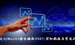 如何通过tpWallet安全接收USDT：详细指南
