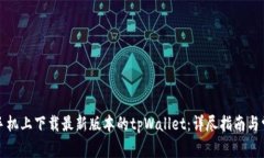 如何在苹果手机上下载最新版本的tp