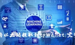 如何将以太坊提取到tpWallet：完整指南