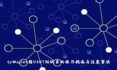 tpWallet转USDT到欧易的操作指南与注意事