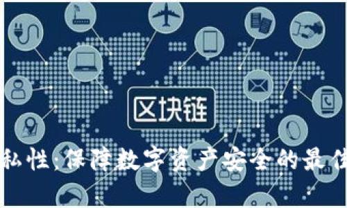 tpWallet隐私性:保障数字资产安全的最佳实践与技巧