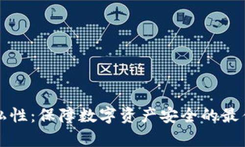 tpWallet隐私性:保障数字资产安全的最佳实践与技巧