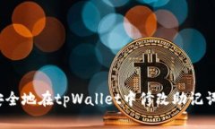 如何安全地在tpWallet中修改助记词密码