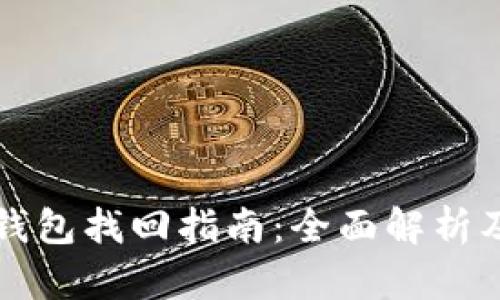 tpWallet钱包找回指南:全面解析及步骤详解