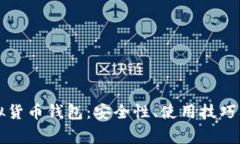 全面解析TP虚拟货币钱包：安全性、使