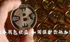 : tpWallet冷钱包被盗：如何保护你的加