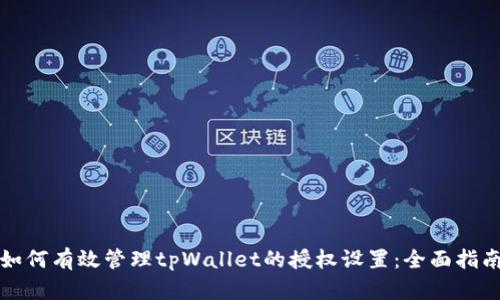 如何有效管理tpWallet的授权设置:全面指南