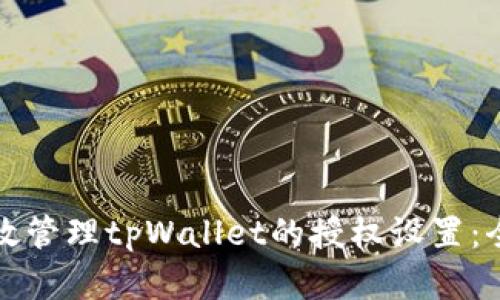 如何有效管理tpWallet的授权设置:全面指南