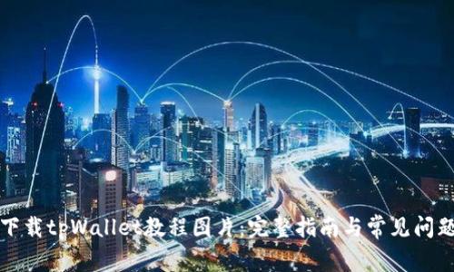 如何下载tpWallet教程图片:完整指南与常见问题解答