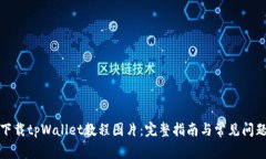 如何下载tpWallet教程图片：完整指南与