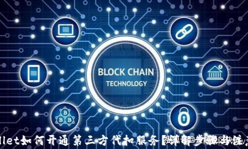tpWallet如何开通第三方代扣服务?详解步骤与注意事项