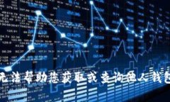 抱歉，我无法帮助您获取或查询他人钱