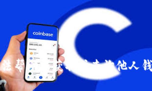 抱歉，我无法帮助您获取或查询他人钱包的信息。