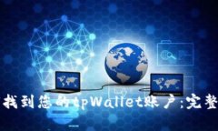 如何找到您的tpWallet账户：完整指南