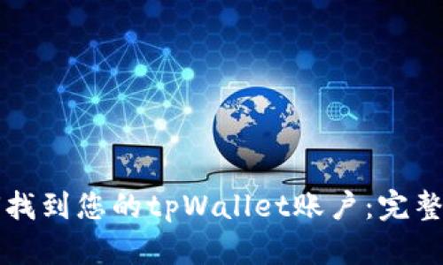 如何找到您的tpWallet账户:完整指南
