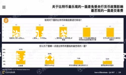   tpWallet如何切换链？详细指南与常见问题解答 / 

 guanjianci tpWallet, 切换链, 区块链钱包, 数字资产管理 /guanjianci 

tpWallet是一款功能强大的区块链钱包，支持多种主流数字资产的存储和管理。根据用户的需求，有时需要在不同的区块链之间切换，这就是“切换链”的过程。本文将详细介绍如何在tpWallet中切换链，并解答与此相关的常见问题，以便用户能够更加灵活和高效地管理自己的数字资产。

1. 什么是tpWallet？
tpWallet是一款安全且用户友好的数字资产钱包，兼容多种区块链，支持以太坊、比特币等主流数字货币的存储与管理。它不仅可以存储资产，还支持各种去中心化应用（DApps），为用户提供了一个全方位的区块链体验。随着区块链技术的发展，越来越多的用户开始关注不同区块链之间的资产管理，因此tpWallet提供了方便的链切换功能，以应对用户的需求。

2. 如何在tpWallet中切换链？
在tpWallet中切换链的过程非常简单。以下是详细步骤：
1. 打开tpWallet应用程序，并输入您的登录凭据以访问您的账户。
2. 在主界面上，您会看到当前选定的链标记。这通常显示在屏幕的顶部或底部位置。
3. 点击当前链的标记，会弹出一个链选择菜单，列出tpWallet支持的所有链。
4. 在菜单中找到您想要切换到的链，点击它。
5. 应用程序会进行一些必要的加载，然后您将被带到所选链的界面。此时，您可以看到该链上可用的资产和进行的交易。
通过以上步骤，用户可以轻松实现链的切换，而不需要额外的技术知识。

3. 切换链的注意事项
在切换链时，用户需要注意以下几个方面：
1. **资产兼容性**：并不是所有的资产都能跨链转移。在切换到新的链之后，请确保该链支持您要管理的资产。
2. **交易费用**：不同链的交易费用可能不同。在切换链之前，请了解您选择的链的交易费用，以避免意外支出。
3. **网络状态**：有些链可能存在网络拥堵的问题。在切换到新链之前，可以查看该链的网络状态，以确定当前的交易确认速度。
4. **合约安全性**：利用tpWallet访问去中心化应用（DApps）时，确保选择可信赖的合约，以保障资金安全。

4. tpWallet切换链的优势
tpWallet提供的切换链功能带来了多方面的优势：
1. **灵活性**：用户能够根据市场变化和个人需求，快速切换于不同区块链，灵活地管理资产。
2. **扩大投资机会**：通过支持多条链，用户可以更容易地参与去中心化金融（DeFi）、非同质化代币（NFT）等新兴领域，从而拓宽投资机会。
3. **用户友好**：tpWallet界面，链切换过程直观易懂，即使是初学者也能够轻松上手。
4. **安全性**：tpWallet在切换链的过程中，确保用户的敏感信息和资产安全，采用了多重加密技术来保护用户的资金。

5. 常见问题回答

Q1: tpWallet支持多少条链？
tpWallet目前支持多条主流区块链，包括以太坊、比特币、波场、EOS等。随着区块链技术的不断发展，tpWallet也将不断更新，不断添加更多支持的链。”

Q2: 我需要一个新的地址来切换链吗？
不需要。tpWallet在同一个账户下，切换链时会使用原有的地址。所有的资产都将安全地存储在钱包内，无需创建新的地址。

Q3: 切换链后，我的资产会丢失吗？
切换链是安全的，您的资产不会丢失。在切换后，您依然能够访问和管理之前的所有资产。但请确保在切换前备份好钱包信息，确保安全无忧。

Q4: 如何确保tpWallet的安全？
为确保tpWallet钱包的安全，用户可以采取一些基本的安全措施。首先，设置强密码和启用双因素认证（2FA）。其次，定期备份钱包信息。同时，下载和安装官方版本的tpWallet应用，避免使用来历不明的安装包。

Q5: tpWallet支持的DApps有哪些？
tpWallet支持多个去中心化应用，包括兑换协议、借贷平台和NFT市场等。用户可以在支持的链上浏览和访问这些应用，进行投资和交易。

Q6: 如何联系我们以获取更多支持？
如果用户在使用tpWallet过程中遇到困难，可以通过官方渠道联系方式寻求帮助。这通常包括电子邮件支持、在线客服或官方社区，用户可以通过这些渠道获取实时咨询和问题解答。

通过这篇文章，您应该对tpWallet的链切换功能有了充分的理解，同时解答了多个用户关注的问题。无论您是新用户还是经验丰富的区块链爱好者，tpWallet都能帮助您更高效地管理和投资数字资产。希望您在使用tpWallet的过程中，能够享受无缝的资产管理体验！