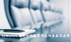 tpWallet：去中心化数字钱包的未来与应